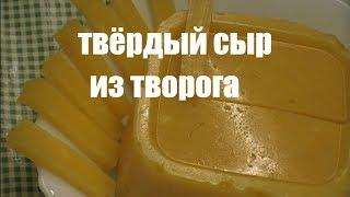 ТВЕРДЫЙ ДОМАШНИЙ СЫР ИЗ ТВОРОГА И МОЛОКА. Как приготовить твердый сыр дома.