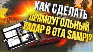 КАК СДЕЛАТЬ ПРЯМОУГОЛЬНЫЙ РАДАР В GTA SAMP?! ПОДРОБНЫЙ ГАЙД