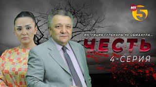 "Честь" сериал (4-серия)