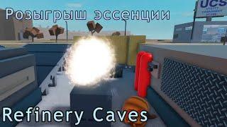 Refinery Caves Розыгрыш эссенции