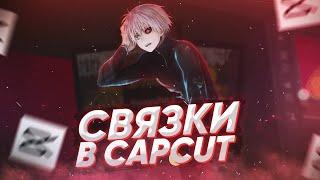 ТОПОВЫЕ СВЯЗКИ В CAPCUT?! МОНТИРУЙ КАК ПРО В CAPCUT!