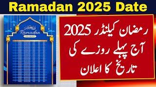 Ramzan Date 2025 | Ramadan 2025 Date | First Ramadan Date 2025 | Ramadan Calendar 2025 | Pehla Roza