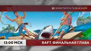 Финальная глава Raft вышла! Завершение истории