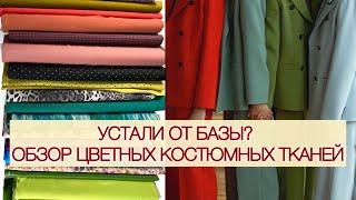 УСТАЛИ ОТ БАЗЫ? ЦВЕТНАЯ ШЕРСТЬ ДЛЯ КОСТЮМОВ