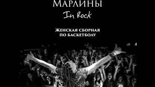 Марлины - Женская сборная по баскетболу [EP album «In Rock», 2015]