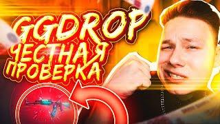 GGDROP - ЧЕСТНАЯ ПРОВЕРКА С 500 РУБЛЕЙ В 2022 ГОДУ! ГГДРОП ПРОВЕРКА САЙТА!