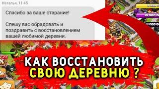 КАК ВОССТАНОВИТЬ ПОТЕРЯННУЮ ДЕРЕВНЮ В КЛЕШ В КЛАНС ? ВОССТАНОВЛЕНИЕ АККАУНТА В КЛЕШ ОФ КЛАНС