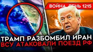 ДЕНЬ 1215. США РАЗБОМБИЛИ ИРАН/ ВСУ СТАБИЛИЗИРУЮТ СУМЩИНУ/ ЛУКАШЕНКО ВСТРЕЧАЕТСЯ С АМЕРИКАНЦАМИ
