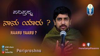 Nanu Yaru ? | ನಾನು ಯಾರು ? | Pariprashna | Vid Krishnaraja Kuthpadi