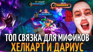 Разрывная КОМБА - ХЕЛКАРТ и ДАРИУС Mobile Legends