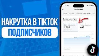 Как накрутить Живых Подписчиков в ТикТок? Лучший Способ Накрутки в TikTok! SMMMEDIA