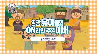 창동염광교회 유아들의 온라인 주일예배 (11월 3일), 감사하는 제자!