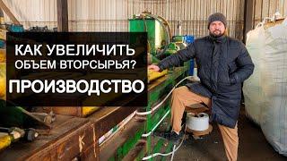 Что делать, если не растет объем вторсырья? Производство