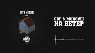 Guf & Murovei - На ветер | Official Audio