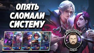 НЕЧЕСТНЫЕ ВЗАИМОСВЯЗИ МОБАЙЛ ЛЕГЕНД | Ассисты на халяву Mobile Legends | АФК | Трэшконтент MLBB