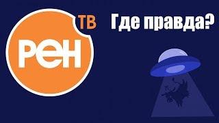 Можно ли верить «РЕН ТВ»?