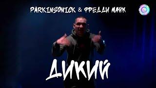 Parkinsonick & Фредди Майк - Дикий