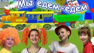 Мы едем-едем-едем (Песенка друзей). Мульт-песенка видео для детей / Friend's song. Наше всё!