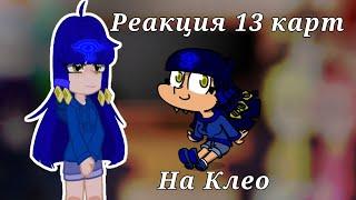 Реакция 13 карт на Клео 1/1