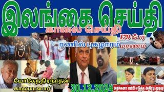 Jaffna tamil tv news today 30.12.2024***