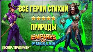 Все зеленые пятерки стихии природы / Приоритет прокачки / Империя пазлов / Empires and puzzles