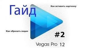 Уроки по Sony Vegas Pro 12 Как обрезать видео и вставить картинку #2