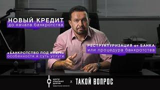 Банкротство физических лиц: про новые кредиты, реструктуризацию и банкротство "под ключ"