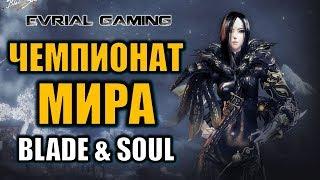 Чемпионат мира по Blade and Soul ПВП турнир 2019 Часть 2