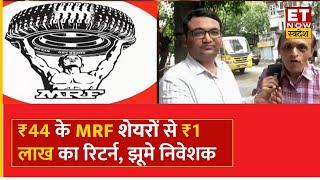 MRF Share Price :  MRF से किसने कमाया 2200 गुना मुनाफा, MRF के निवेशक से खास बातचीत | ET Swadesh