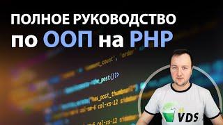 Руководство по ООП на PHP