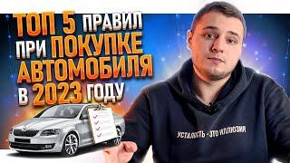 Как ПРАВИЛЬНО КУПИТЬ АВТОМОБИЛЬ В 2023 году | 5 главных правил