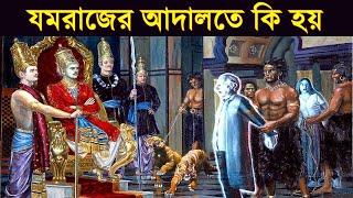 মৃত্যুর পর যমরাজের আদালতে কি কি হয় জানুন এই ভিডিওতে । গরুড় পুরাণ