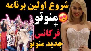 فیلم لحظه افتتاح شبکه جدید منوتو و پخش اولین برنامه | واکنش مردم به لحظه برگشت منوتو