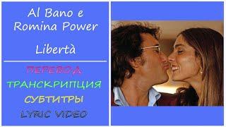 Al Bano e Romina Power - Libertà (текст, перевод, разбор, транскрипция)