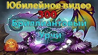  Юбилейное видео 300+  Бриллиантовый Урчи Часть 3 (3\3) | ДВАР | Легенда Наследие Драконов |DWAR