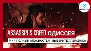 Трейлер игрового процесса Assassin's Creed Одиссея "Мир, полный опасностей" GC 2018 - Алексиос