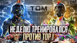 НЕДЕЛЮ ТРЕНИРОВАЛСЯ ПРОТИВ СИЛЬНЕЙШЕГО ИГРОКА - PUBG mobile