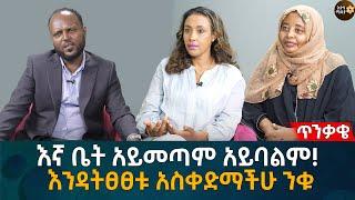 እኛ ቤት አይመጣም አይባልም! እንዳትፀፀቱ አስቀድማችሁ ንቁ Eyoha Media |Ethiopia | Habesha