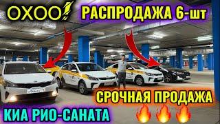 ️РАСПРОДАЖА 6-шт АВТО! КИА РИО - САНАТА СРОЧНАЯ ПРОДАЖА АВТО! ТАКСИГЕ ДАЯР 