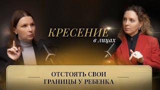 Отстоять свои границы у ребенка. Воспитание детей | Кресение в лицах. Надежда Соколова