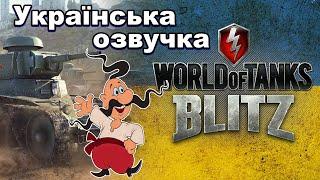 WoT Blitz \\ Українська Озвучка