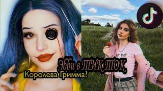 Эбби в ТИК ТОК|| королева Гримма?|| В ТИК ТОК