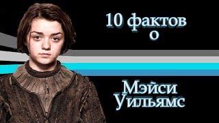 10 ФАКТОВ о Мэйси Уильямс