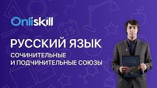 Русский язык 7 класс : Сочинительные и подчинительные союзы