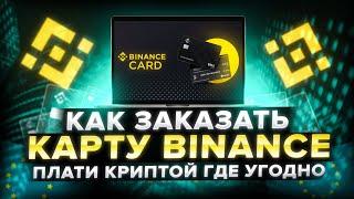 Как оформить карту Binance Visa | Инструкция Binance | Как платить криптой с карты