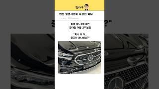 벤츠 영업사원이 속상한 이유