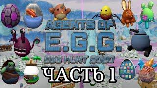 EGG HUNT 2020 || КАК ПОЛУЧИТЬ ПЕРВУЮ ДЮЖИНУ ЯИЦ || AGENTS OF E.G.G. || Часть 1 || Прохождение ивента