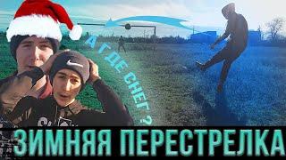 Новогодняя перестрелка !!  #4