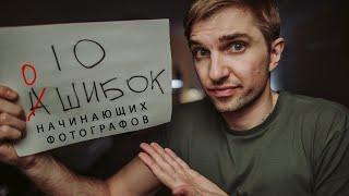 10 ОШИБОК НАЧИНАЮЩИХ ФОТОГРАФОВ | Советы новичкам в фотографии.