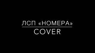 ЛСП «Номера» COVER (Kwinitta)